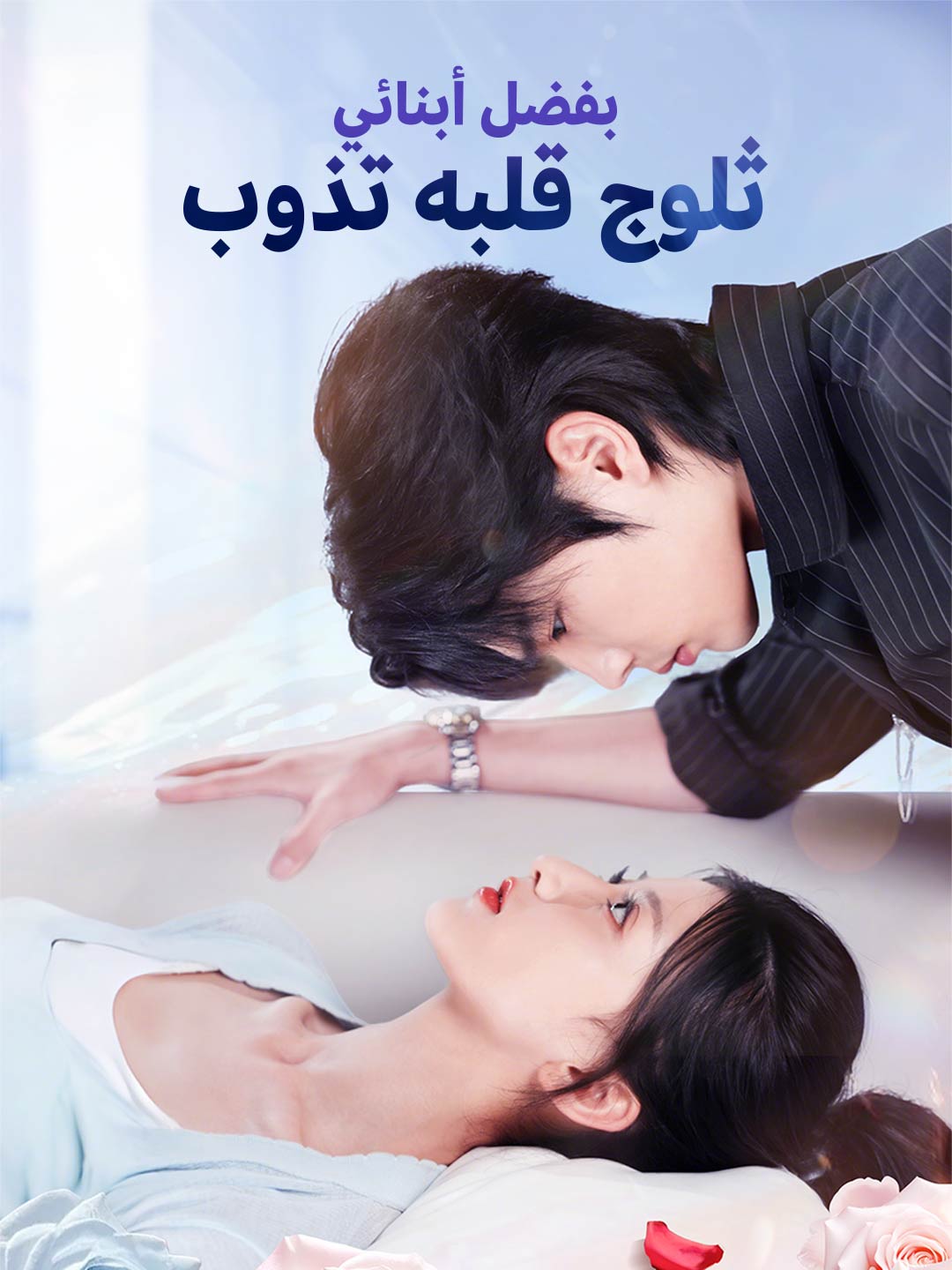 بفضل أبنائي.. ثلوج قلبه تذوب