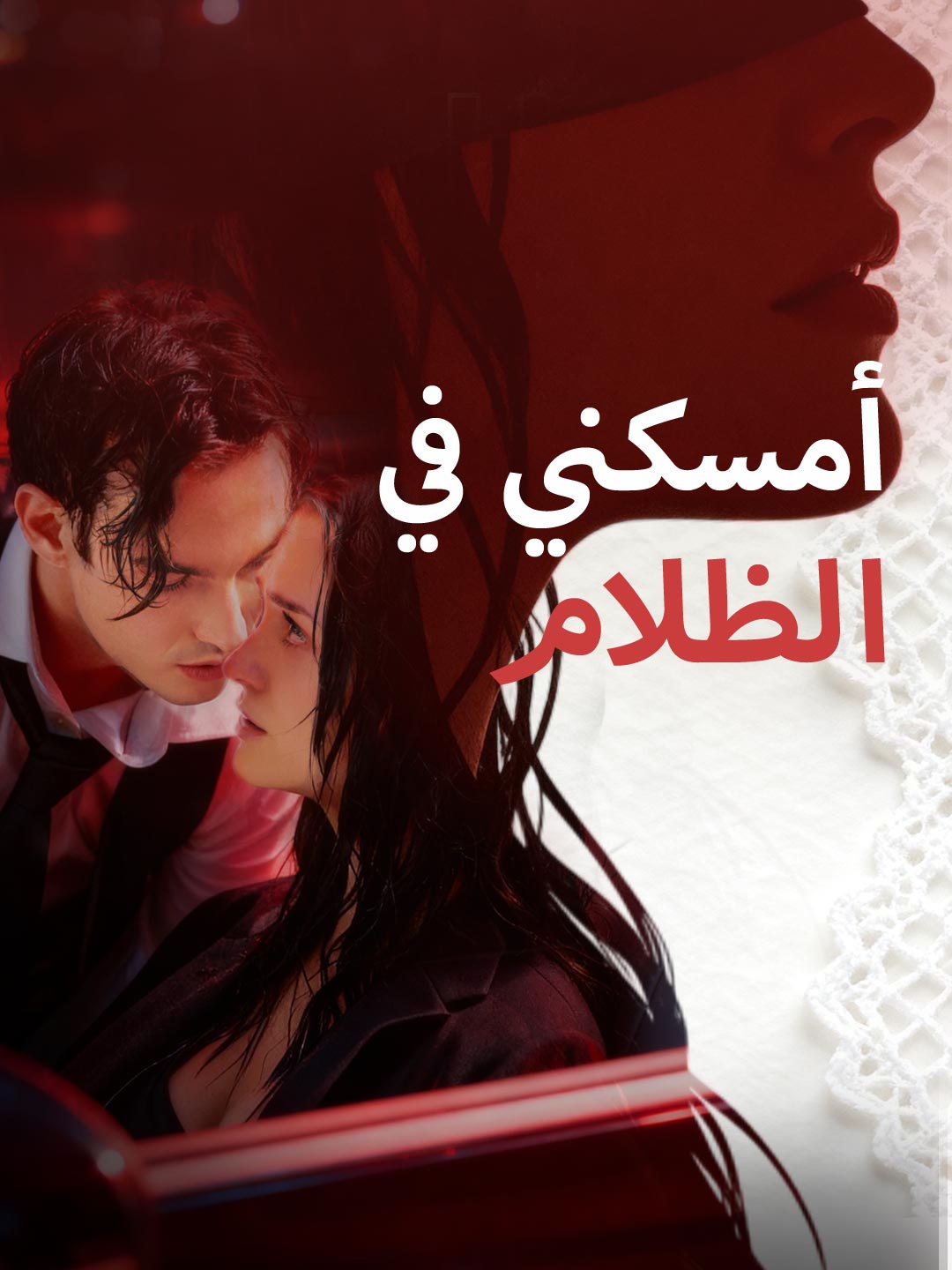 أمسكني في الظلام