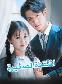 المنقذة الصغيرة