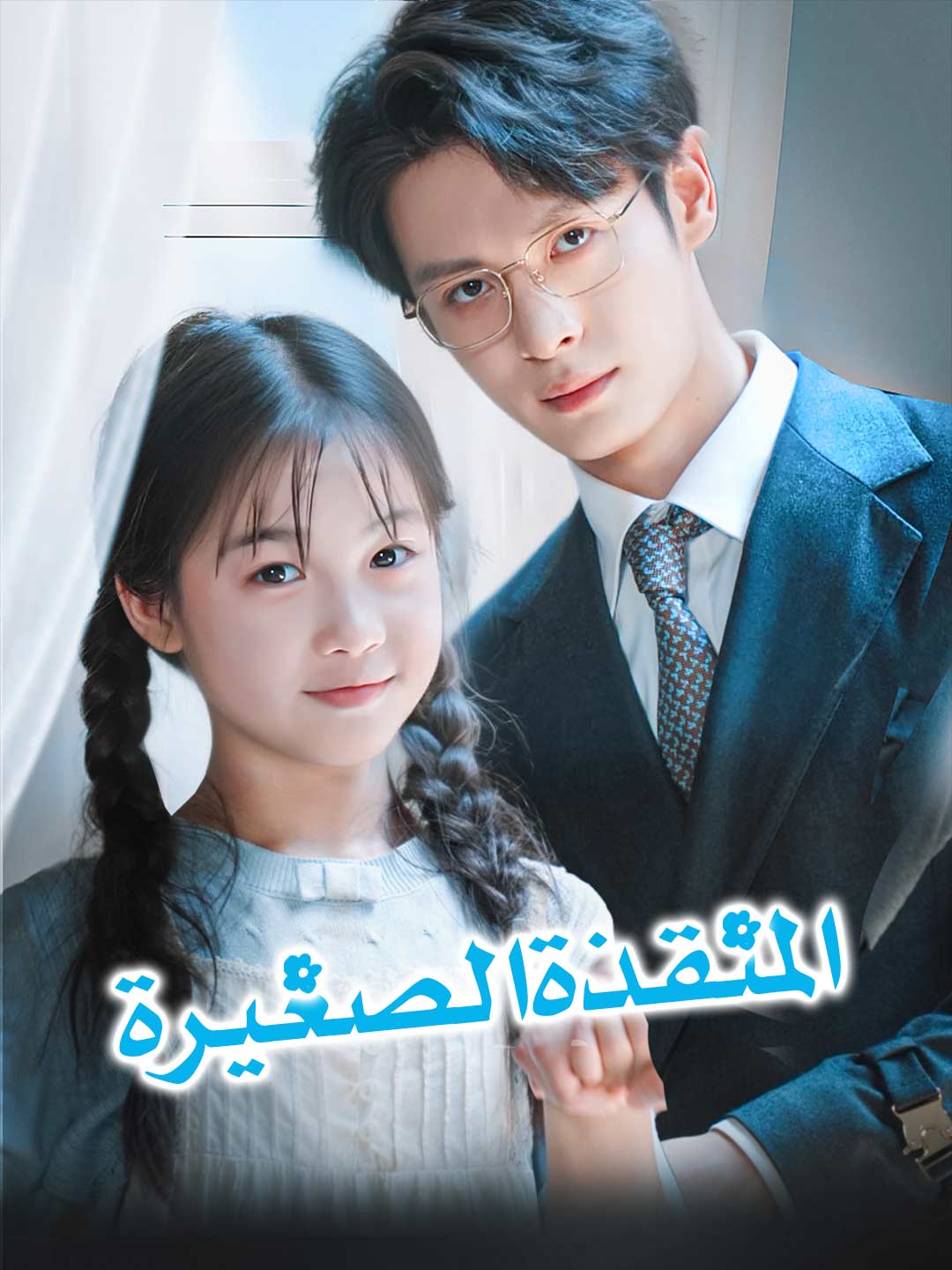 المنقذة الصغيرة