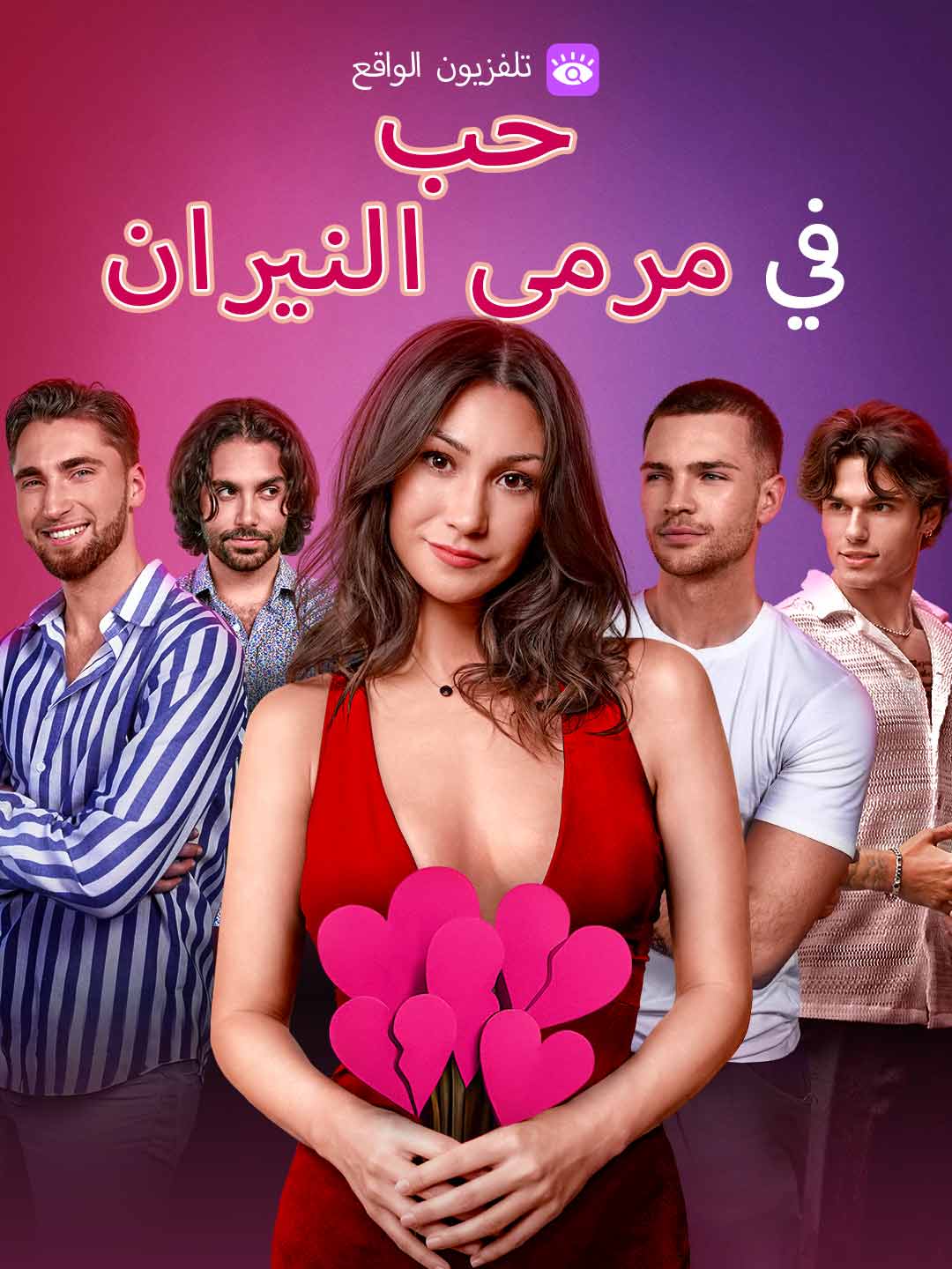 حب في مرمى النيران