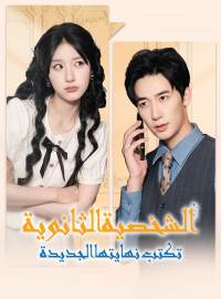 الشخصية الثانوية تكتب نهايتها الجديدة