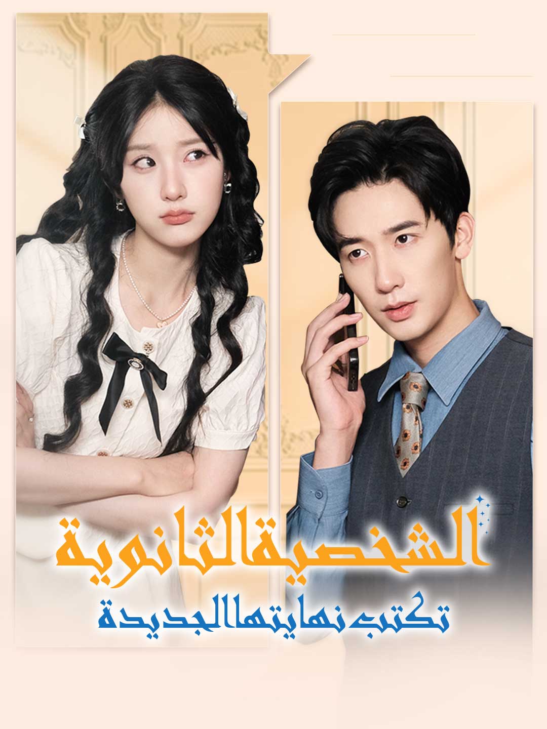 الشخصية الثانوية تكتب نهايتها الجديدة