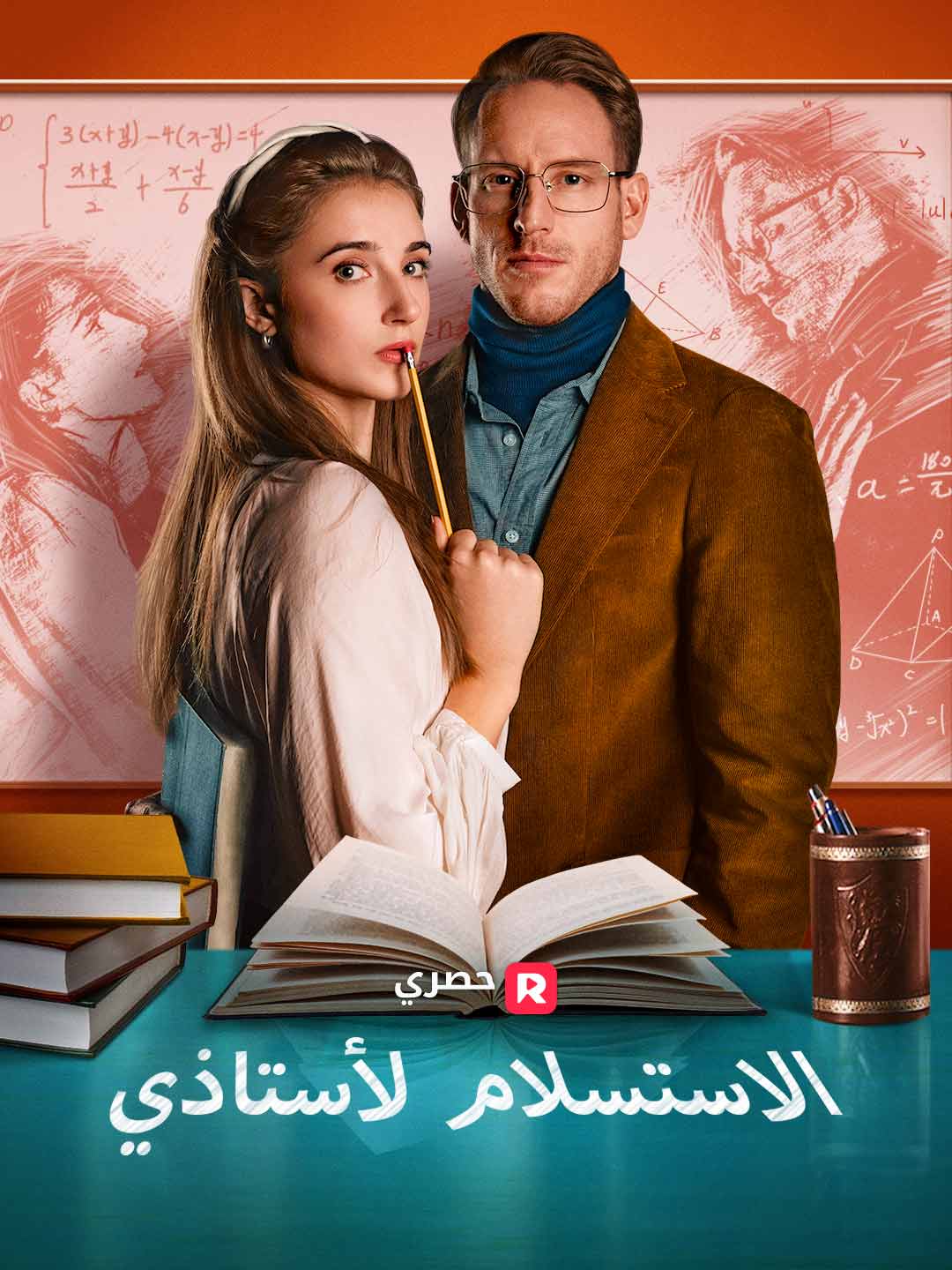 الاستسلام لأستاذي