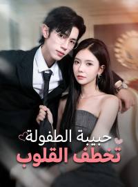 [مدبلج] حبيبة الطفولة تخطف القلوب