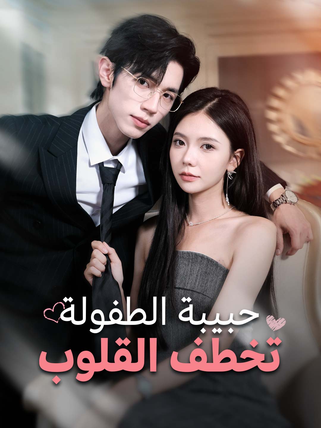 [مدبلج] حبيبة الطفولة تخطف القلوب