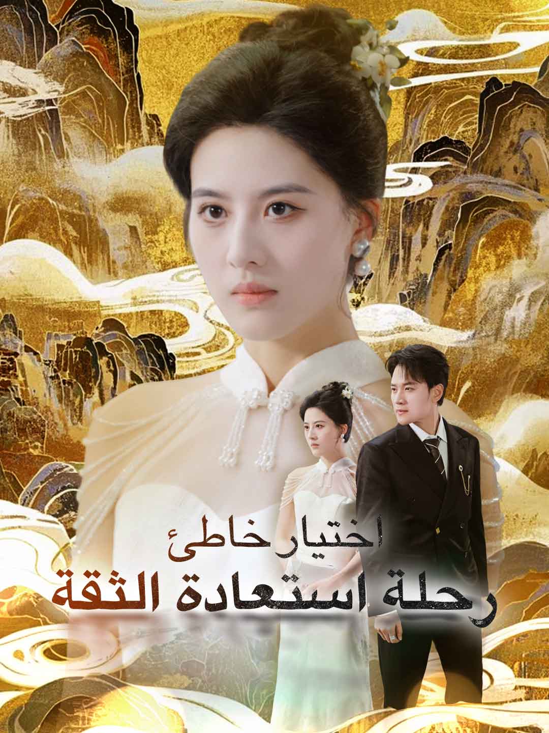 اختيار خاطئ: رحلة استعادة الثقة