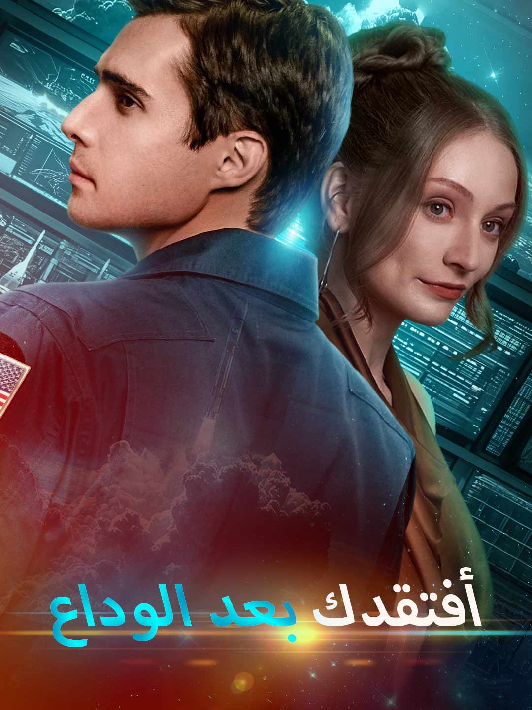 أفتقدك بعد الوداع[ مدبلج ]