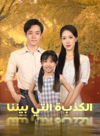 الكذبة التي بيننا