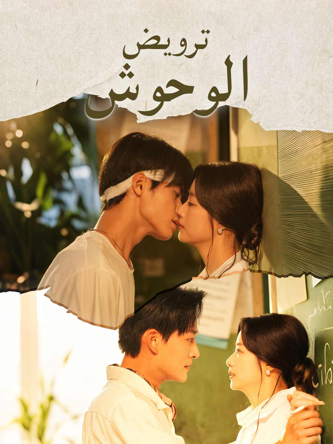 ترويض الوحوش