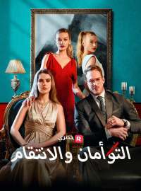 التوأمان والانتقام