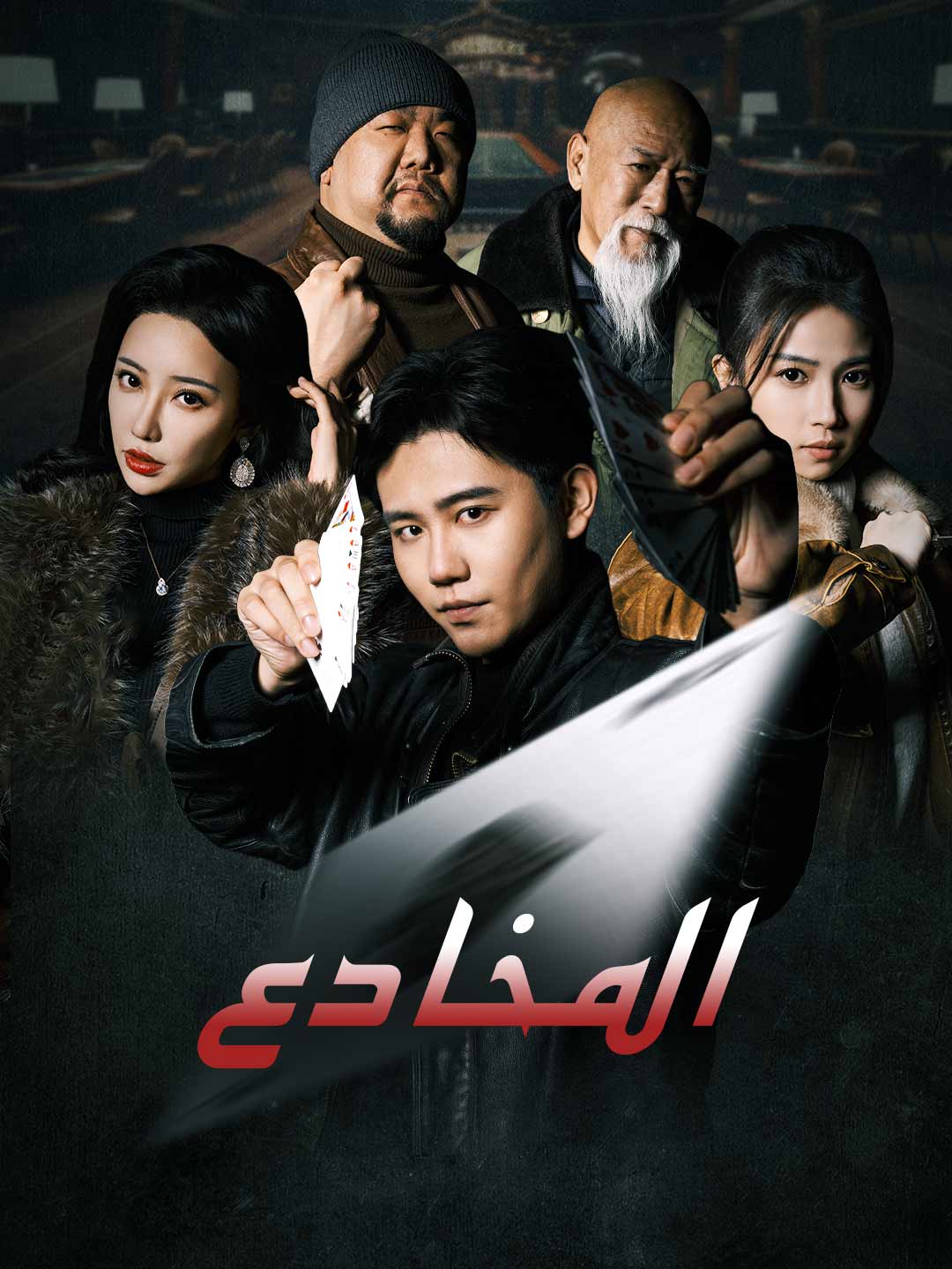 [مدبلج] المخادع