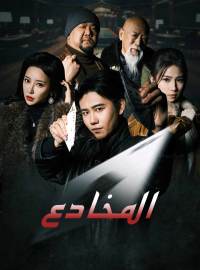 [مدبلج] المخادع