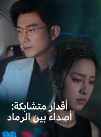 أقدار متشابكة: أصداء بين الرماد