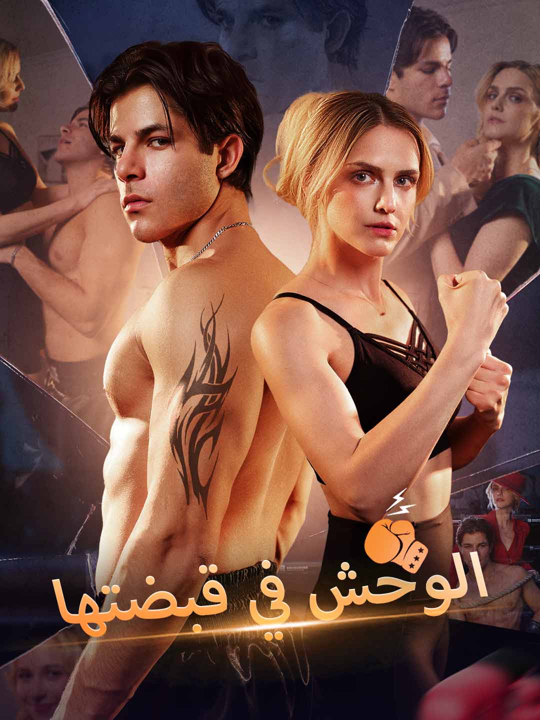 الوحش في قبضتها