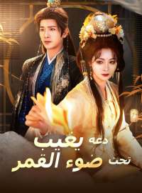 [مدبلج] دعه يغيب تحت ضوء القمر