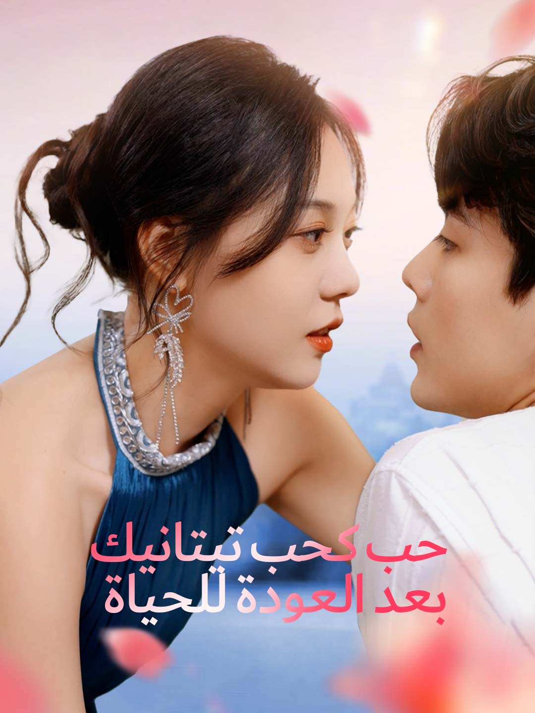 حب كحب تيتانيك بعد العودة للحياة