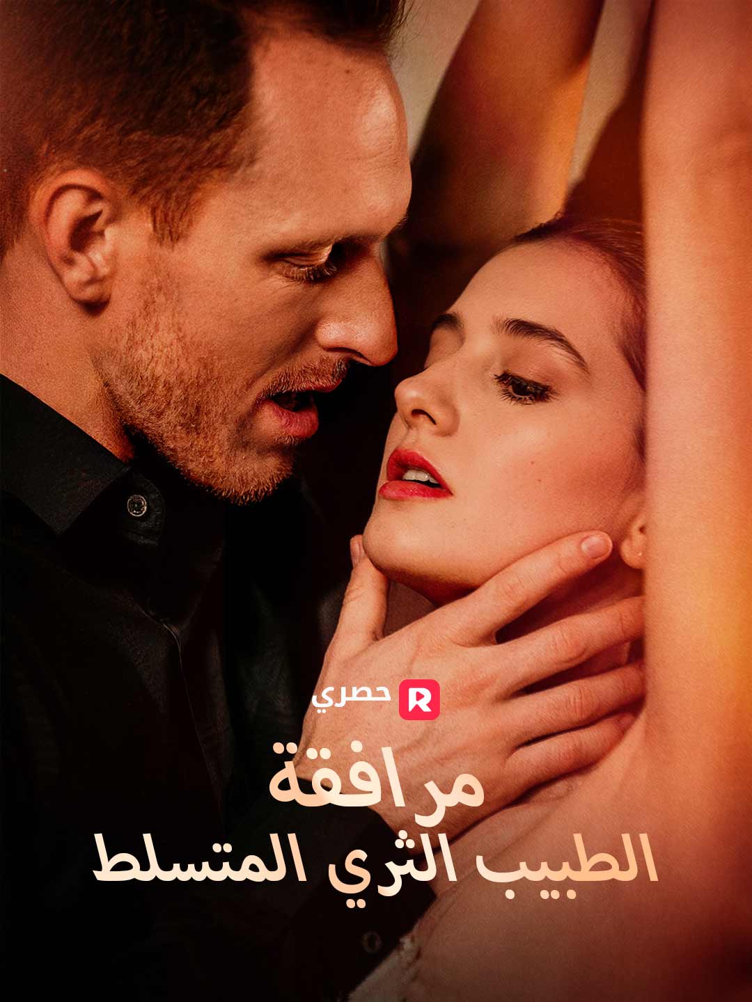 رفقة الطبيب الملياردير القاسي