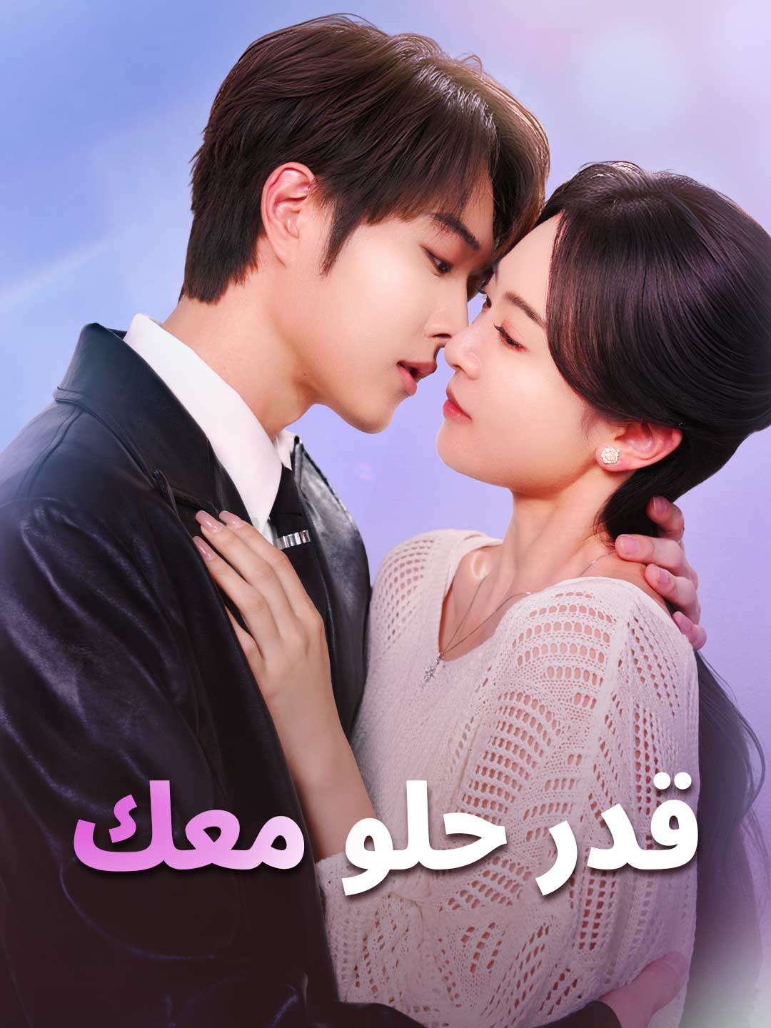 [مدبلج] قدر حلو معك