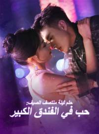 حلم ليلة منتصف الصيف: حب في الفندق الكبير