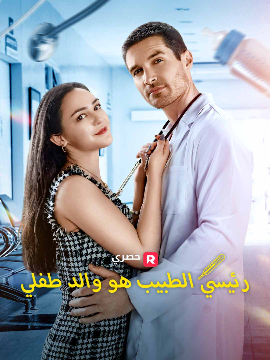 رئيسي الطبيب هو والد طفلي[ مدبلج ]