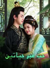 حبٌّ عبر حياتين