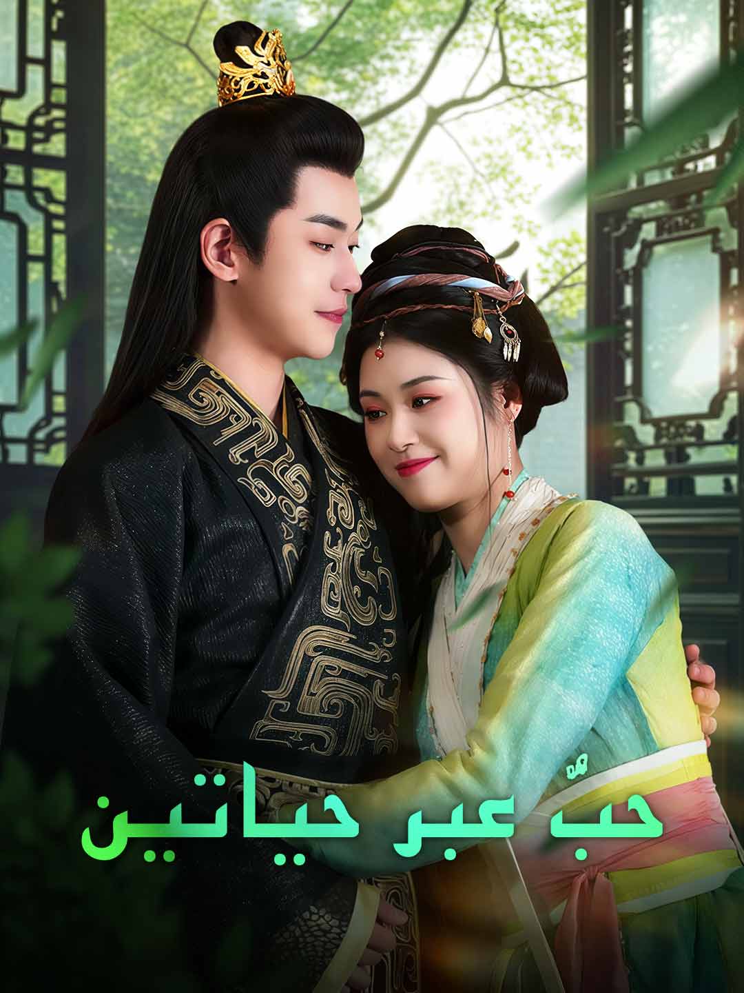 حبٌّ عبر حياتين