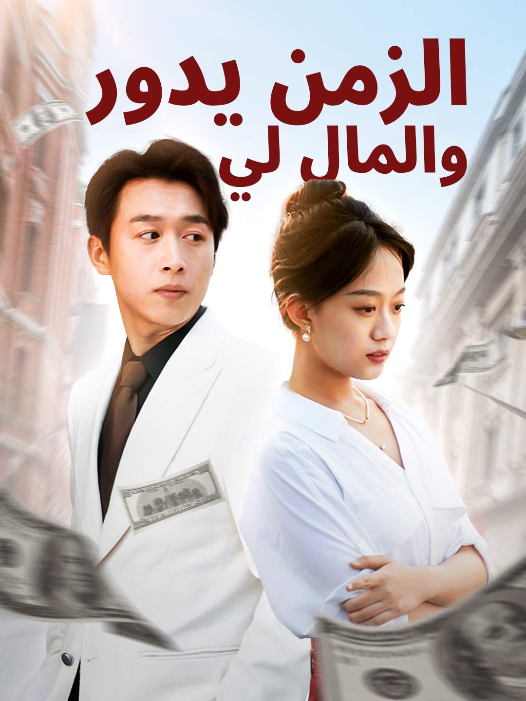 الزمن يدور والمال لي