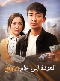 العودة إلى عام 2000