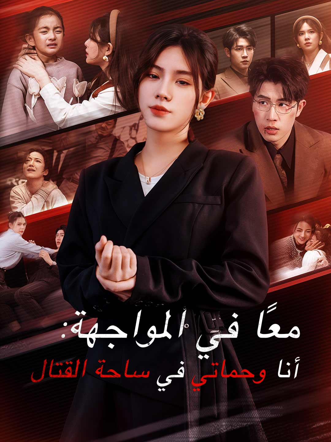 معًا في المواجهة: أنا وحماتي في ساحة القتال