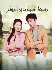 زوجة الملياردير الريفي