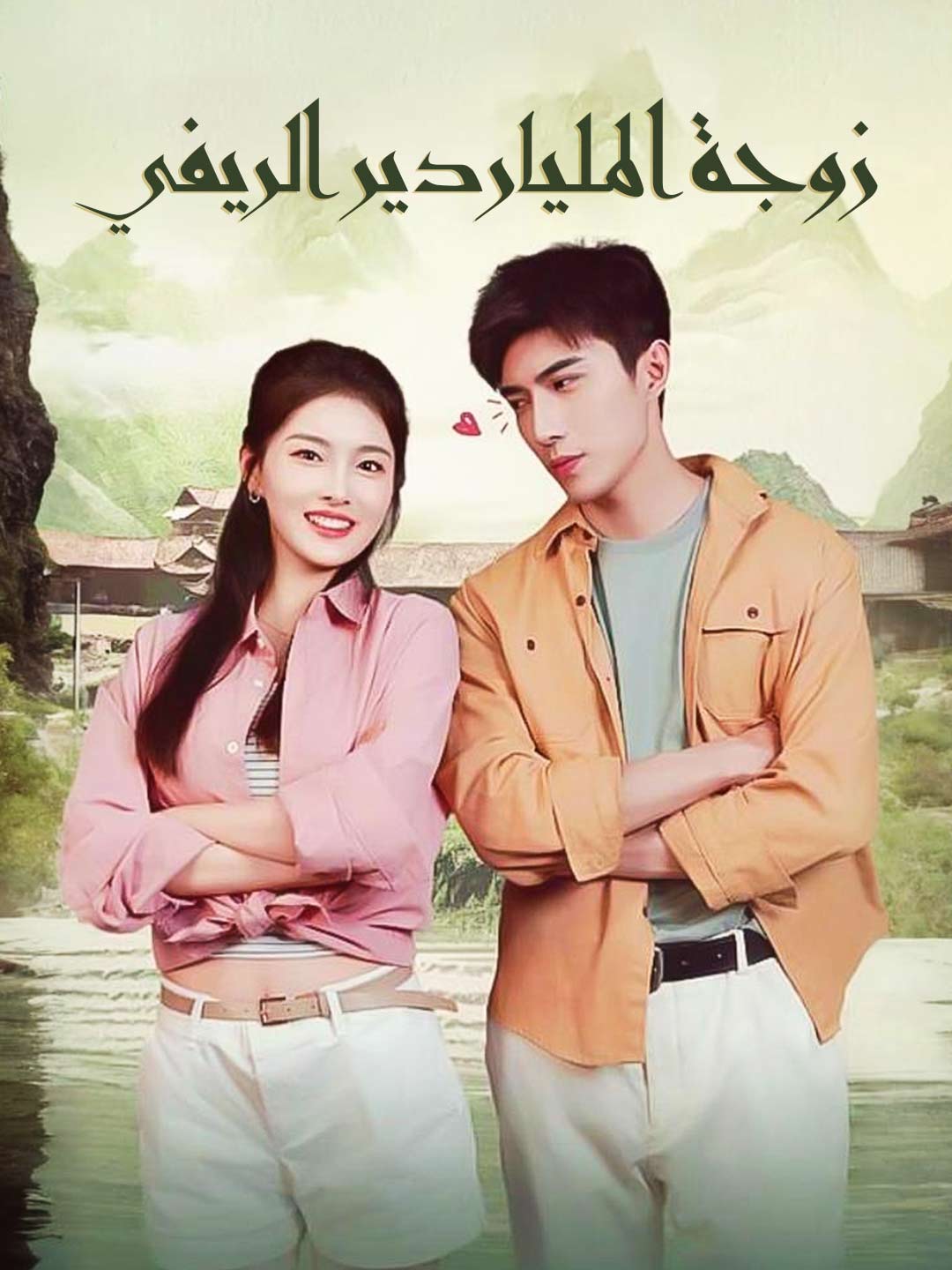 زوجة الملياردير الريفي