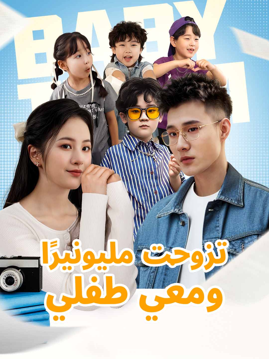 تزوجت مليونيرًا ومعي طفلي