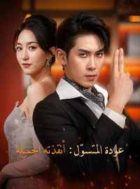 عودة المتسوّل: أنقذته الجميلة