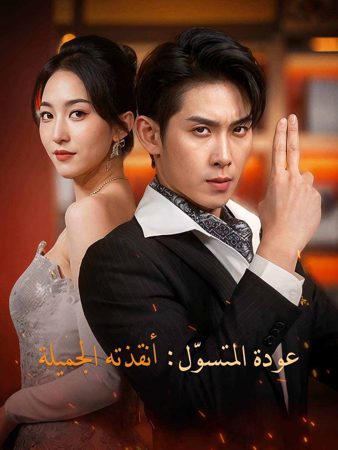 عودة المتسوّل: أنقذته الجميلة