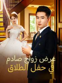 عرض زواج صادم في حفل الطلاق