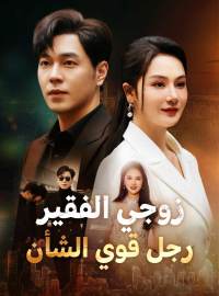 زوجي الفقير  رجل قوي الشأن