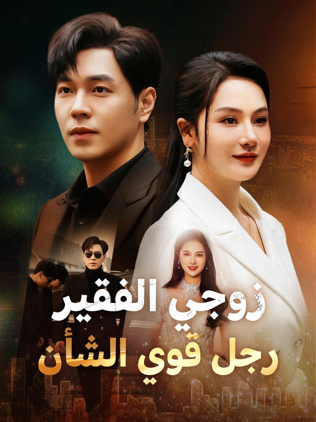 زوجي الفقير  رجل قوي الشأن