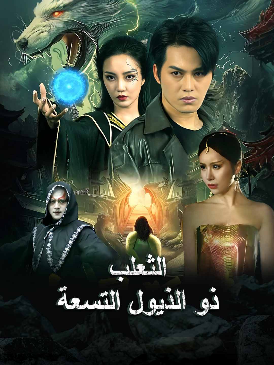 الثعلب ذو الذيول التسعة