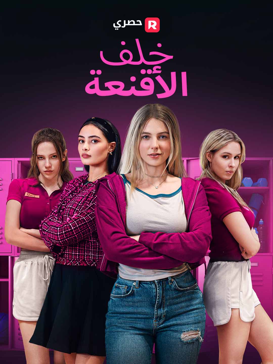 خلف الأقنعة[ مدبلج ]