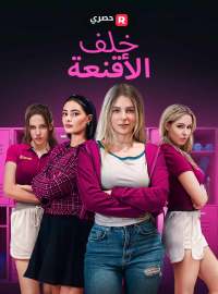 خلف الأقنعة[ مدبلج ]