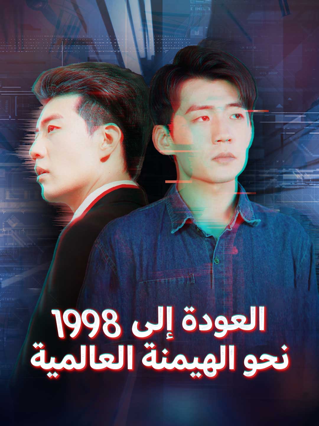 العودة إلى 1998 نحو الهيمنة العالمية