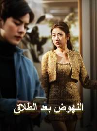 النهوض بعد الطلاق