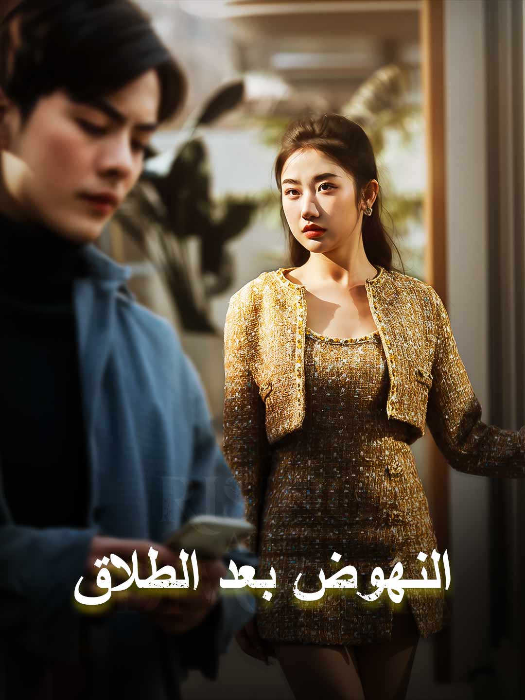 النهوض بعد الطلاق