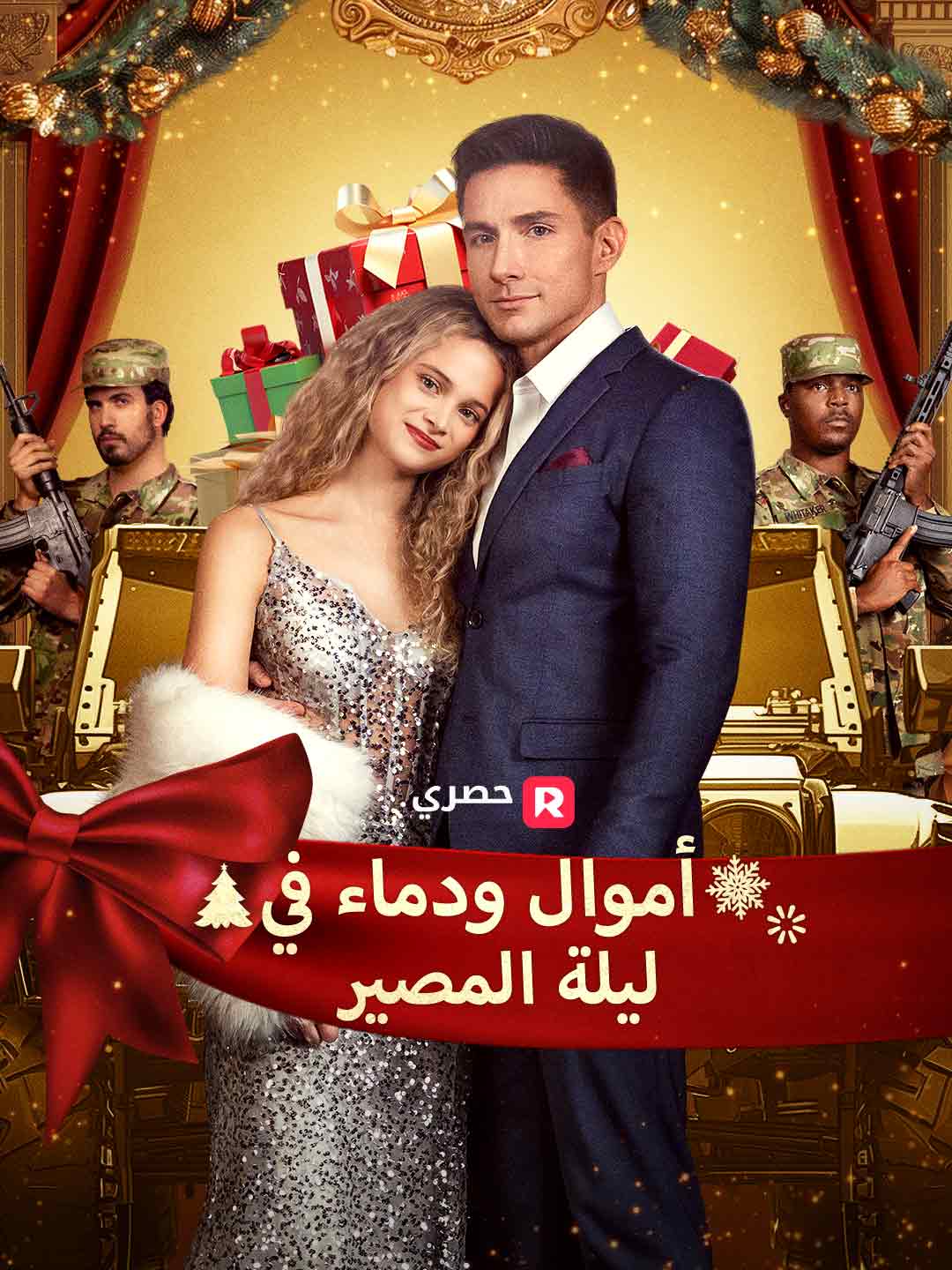 أموال ودماء في ليلة المصير[ مدبلج ]