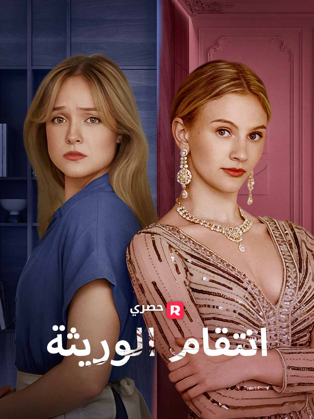 انتقام الوريثة