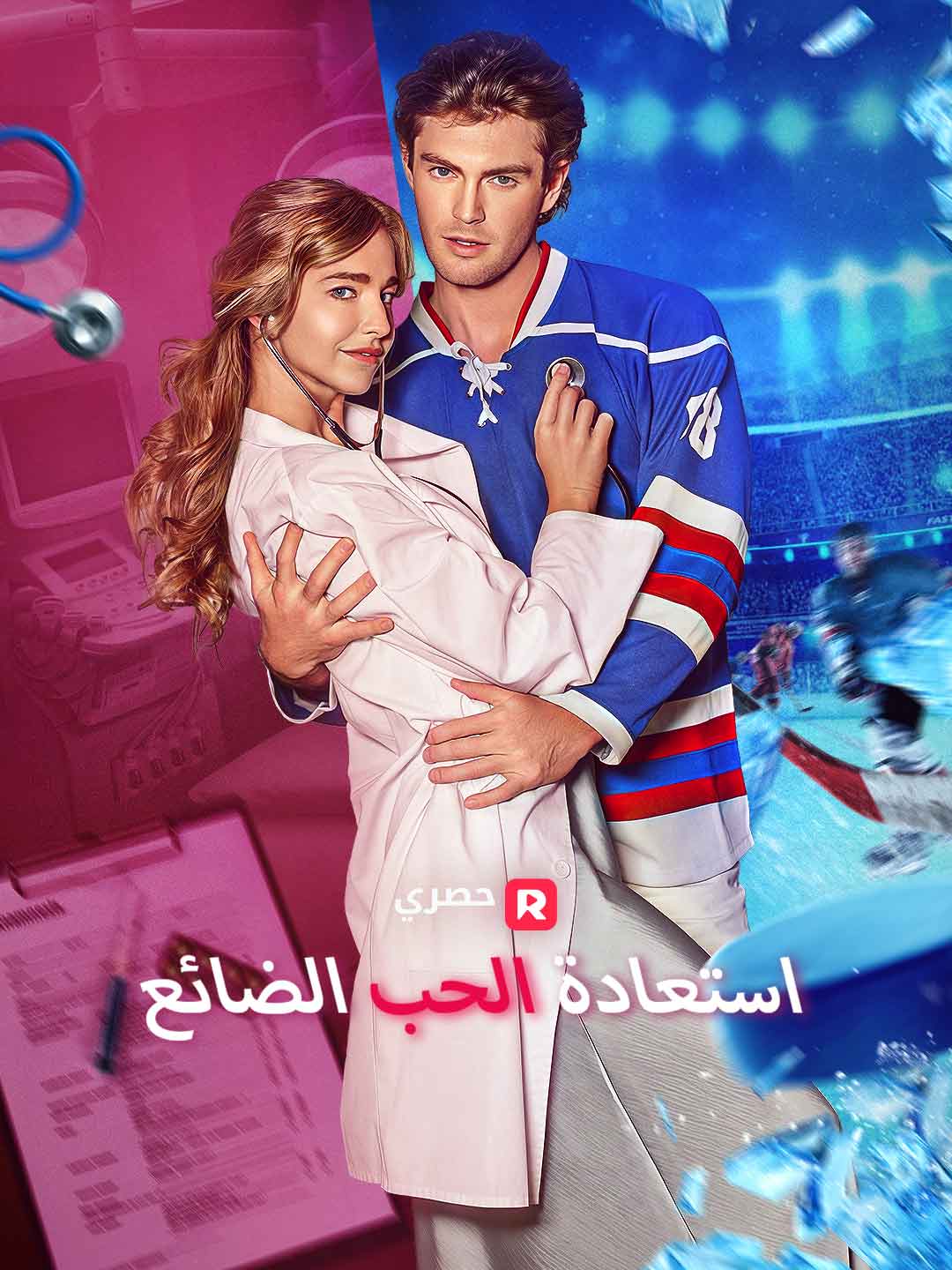 استعادة الحب الضائع