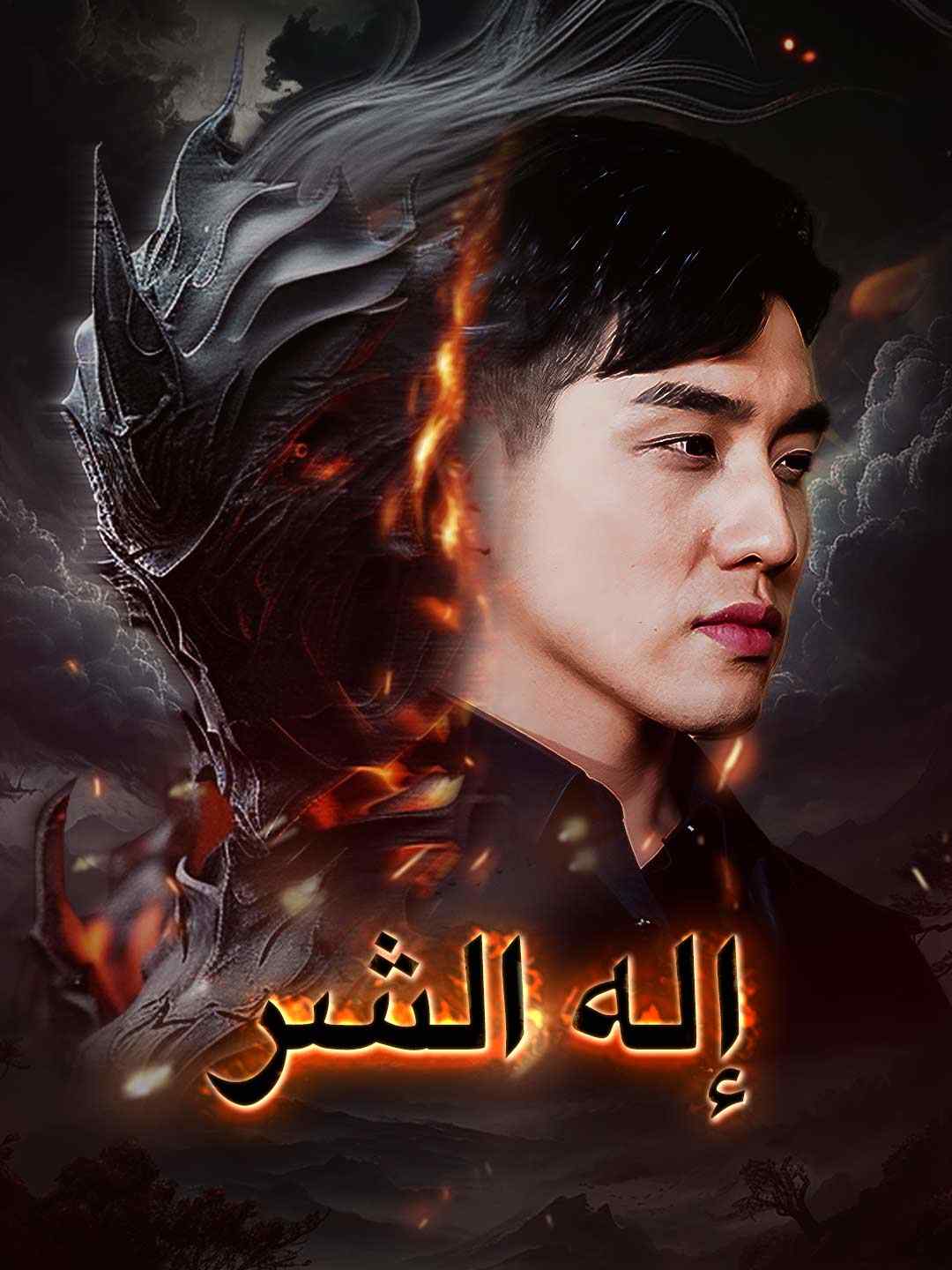 إله الشر