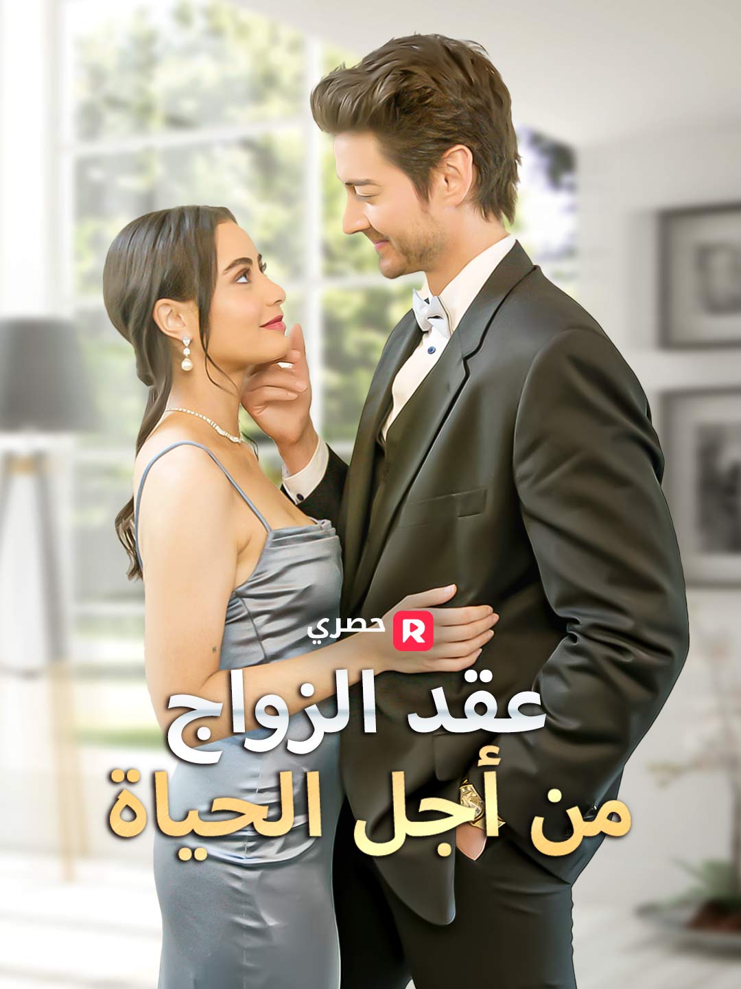 عقد الزواج من أجل الحياة