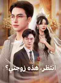 انتظر، هذه زوجتي؟